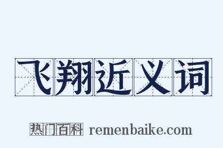 飞翔近义词是什么意思的图片